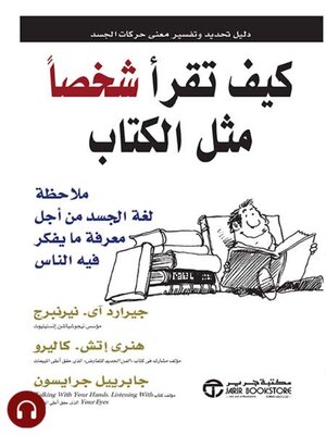 cover image of كيف تقرأ شخصاً مثل الكتاب